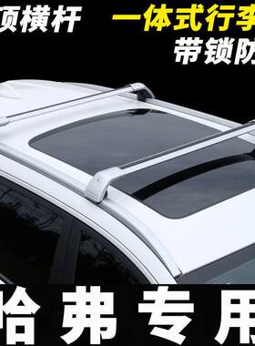 适用哈弗H6运动版H6国潮版H6PRO三代H6 H7/H7L车顶行李架横杆suv