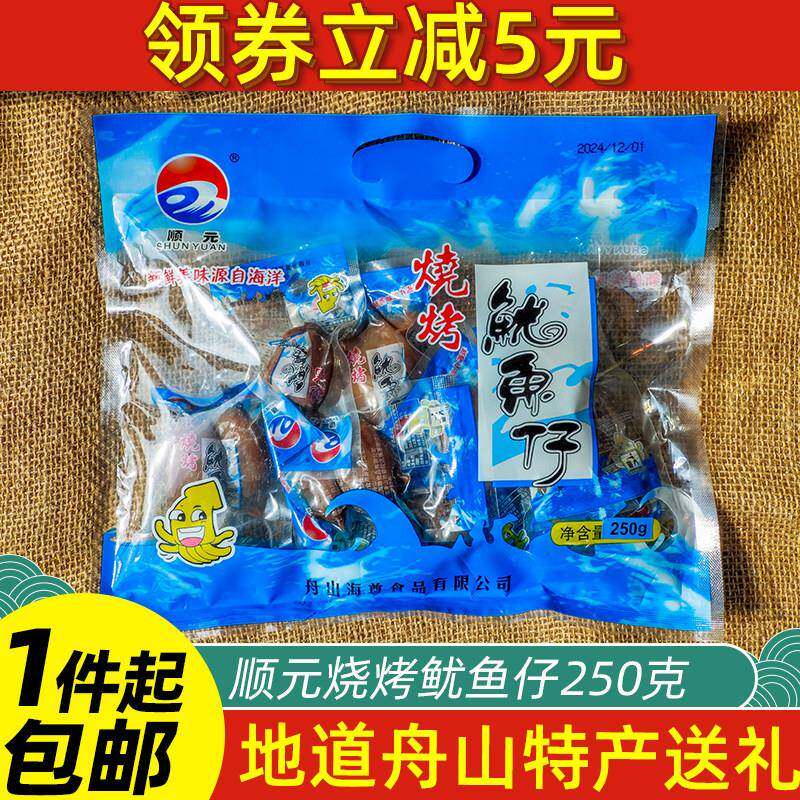 .烧烤鱿鱼仔250g带籽墨鱼仔即食零食舟山特产海鲜干货即食包邮