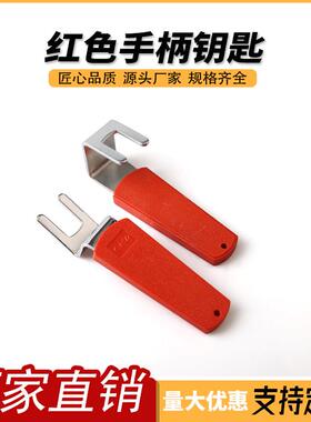172弯钥匙 红色手柄直钥匙 配电箱柜门钥匙 高低压柜门钥匙配件