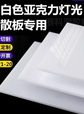 乳白色亚克力灯光板有机玻璃板电梯灯箱透光板灯罩扩散板定制加工