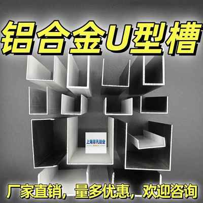 铝合金U型槽6063-T5轨道导轨玻璃pvc压克力木板固定包边凵凹c形条