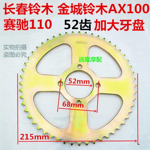 金城AX100长春AX100赛驰弯梁110改装加大52齿链盘 机车大齿盘齿轮