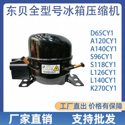 全新东贝压缩机D65CY1 K270CZ1 K325CZ1 S118CY1冰箱冰柜压缩机