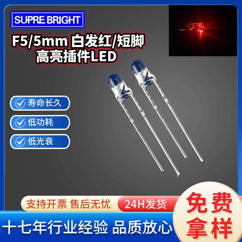 F5 白发红高亮插件LED发光管灯珠 5mm红灯DIP高亮直插发