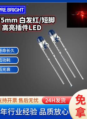 F5 白发红高亮插件LED发光管灯珠 5mm红灯DIP高亮直插发光二极管