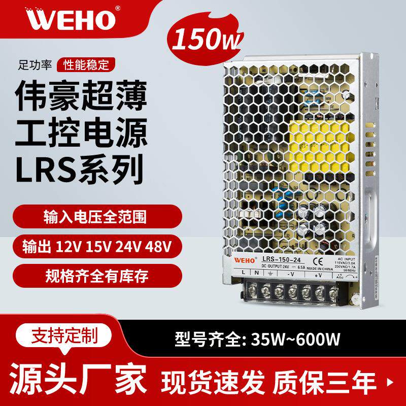 伟豪供应150W超薄室内工业开关电源恒压12V24V工控型设备专用电源