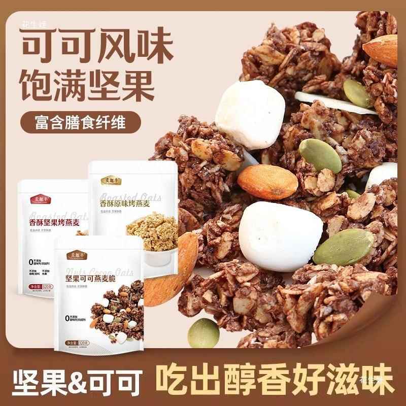 代餐可可燕麦坚果即食烘焙学生饱腹早餐懒人酸奶燕麦脆干吃麦片xj