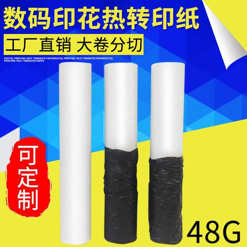 50g热升华转印纸多规格高速数码印花打印纸卷筒滚筒机涂层印花纸