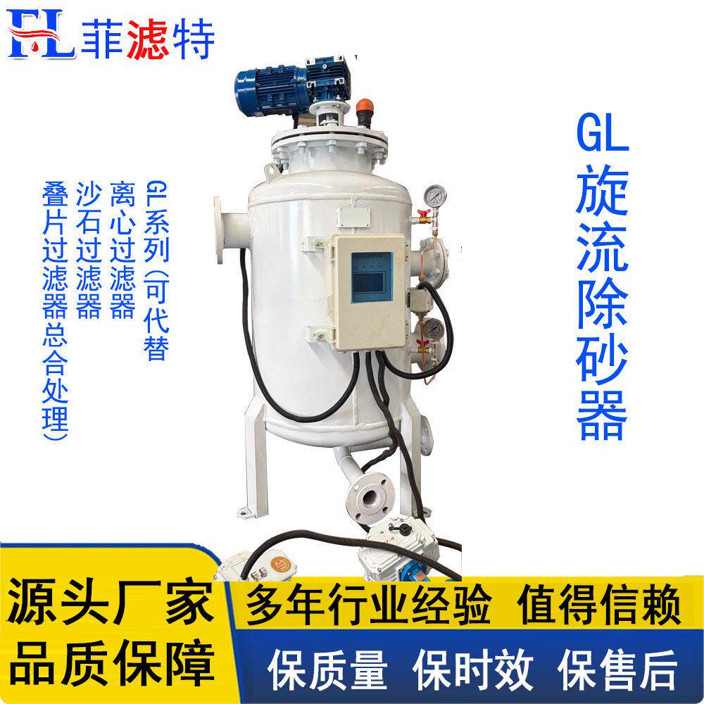 菲滤特GL多效除砂器可替离心过滤器沙石过滤器叠片过滤器