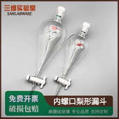 包邮 高硼硅玻璃聚四氟乙烯活塞漏斗 梨形分液漏斗 内螺口分液漏斗