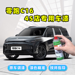 零跑C16天幕灰补漆笔金属黑自喷漆琉璃翠珍珠白色车漆 精品2024款