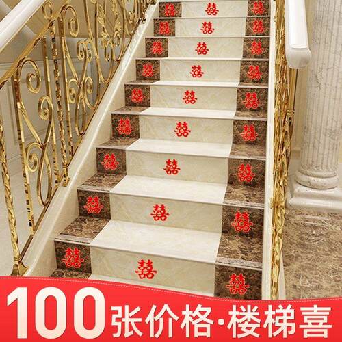 结婚喜字贴婚庆用品楼梯喜婚礼布置喜字婚房装饰楼梯贴小喜字贴纸