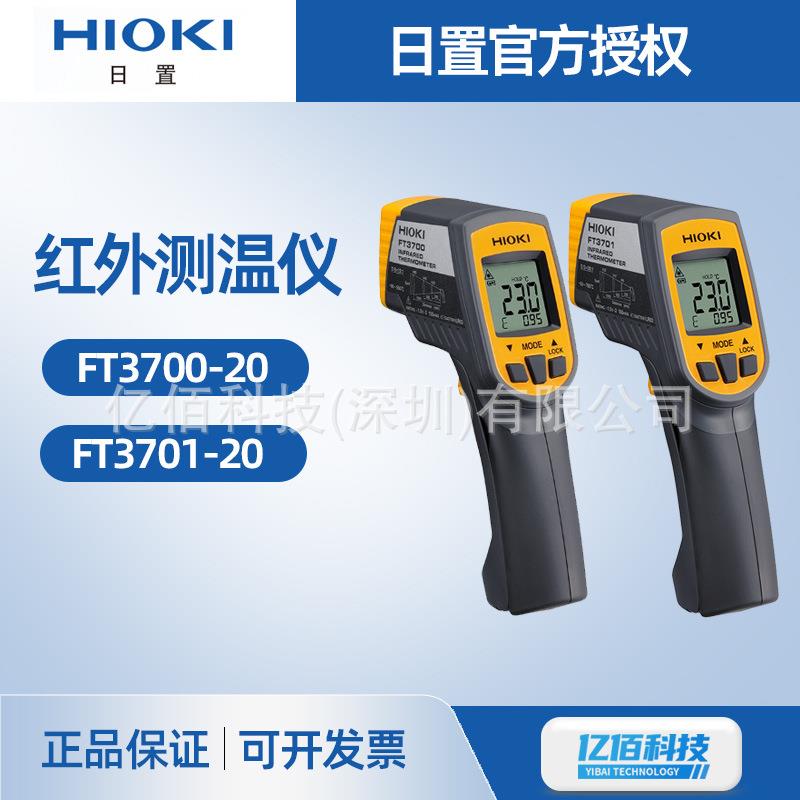日置FT3700-20测温仪FT3701-20手持便携非接触激光温度红外测温仪