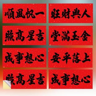 单独横联全背胶春节对联2026书法小对联四字联横款晖春门贴横批