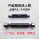 光面塞规 孔径规 通止规 非标订做 光滑塞规