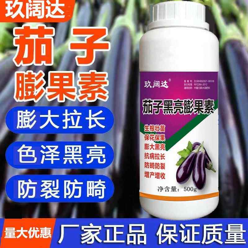 茄子专用叶面肥亮果膨果防裂剂保花保果药防落素膨大剂氨基酸肥料