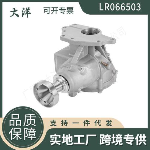 LR007147LR066503分动箱总成适用于款揽胜发现者Evoque。