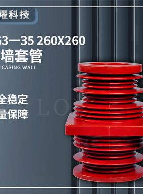 高压穿墙套管TG3-35KV/260*260带屏蔽圆形KYN61中置柜内尺寸齐全