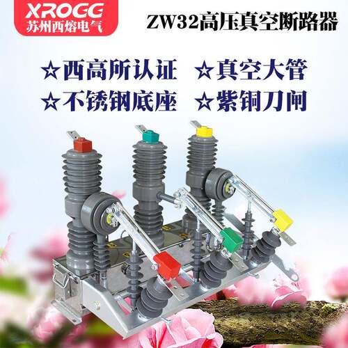 西熔10kv高压真空断路器ZW32-12G/630A户外隔离刀闸柱上分界开关