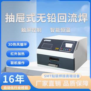 小型台式桌面回流焊机抽屉式红外线热风SMT自动化回焊炉