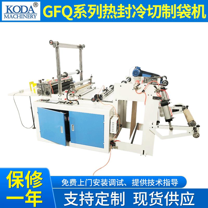 供应GFQ系列热封冷切制袋机全自动平口袋制袋机服装包装袋制袋机