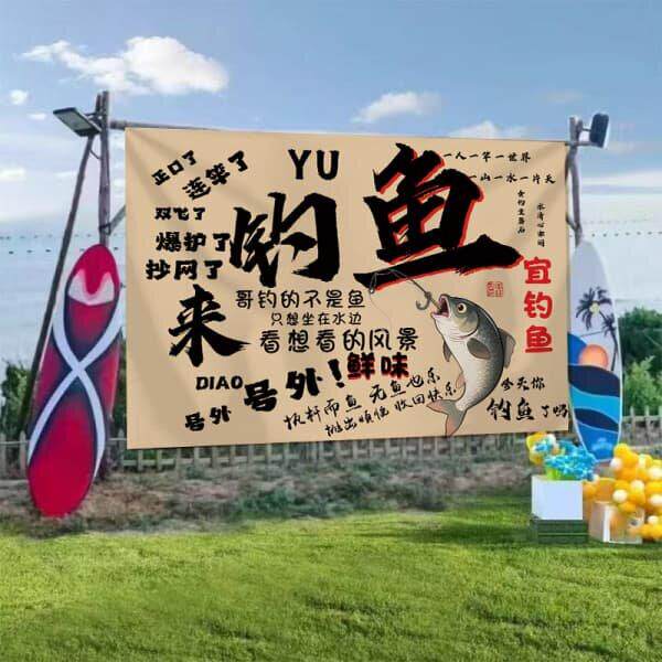 户外露营钓场布置拍照背景布渔具店墙面装饰挂布广告宣传布可定制