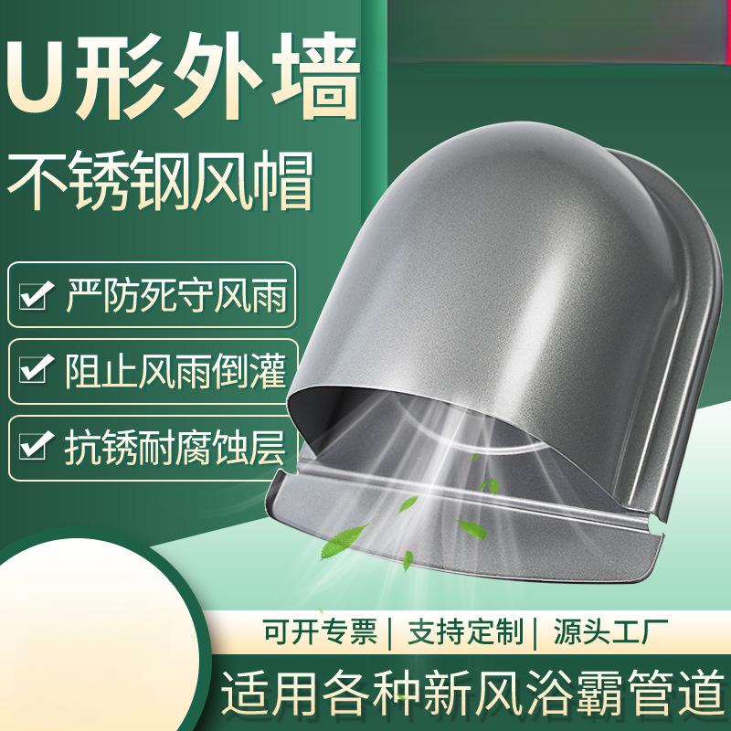 风口不锈钢风帽防风防雨罩新风系统家用新风机出风口外墙排风口网