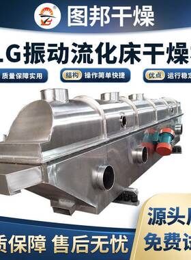 香料调味品振动流化床 味精白砂糖振动流化床 食盐用振动流化床