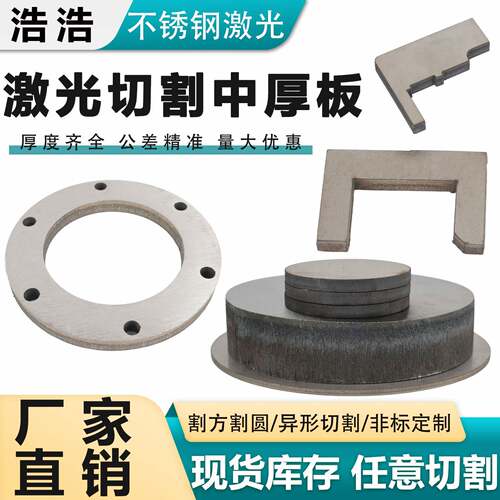 304中厚板不锈钢激光切割加工316板材310S割方割圆零切定做非标件