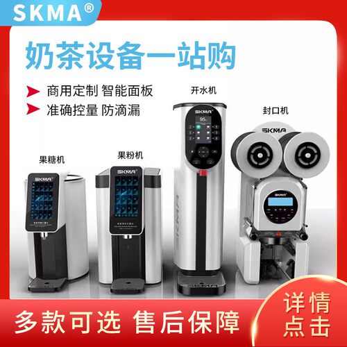 SKMA锡克玛果糖定量机蒸汽奶泡机奶茶店开水机封口机智能茶饮机