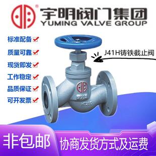 宇明阀门集团J41H-16/25Q铸铁法兰截止阀DN15-200高温蒸汽截门阀
