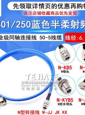 N-JK 250半柔射频馈线 N-JJ RG401大功率N型工业级同轴连接线50-5