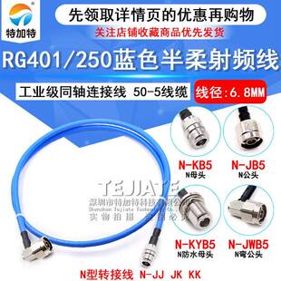 250半柔射频馈线 RG401大功率N型工业级同轴连接线50