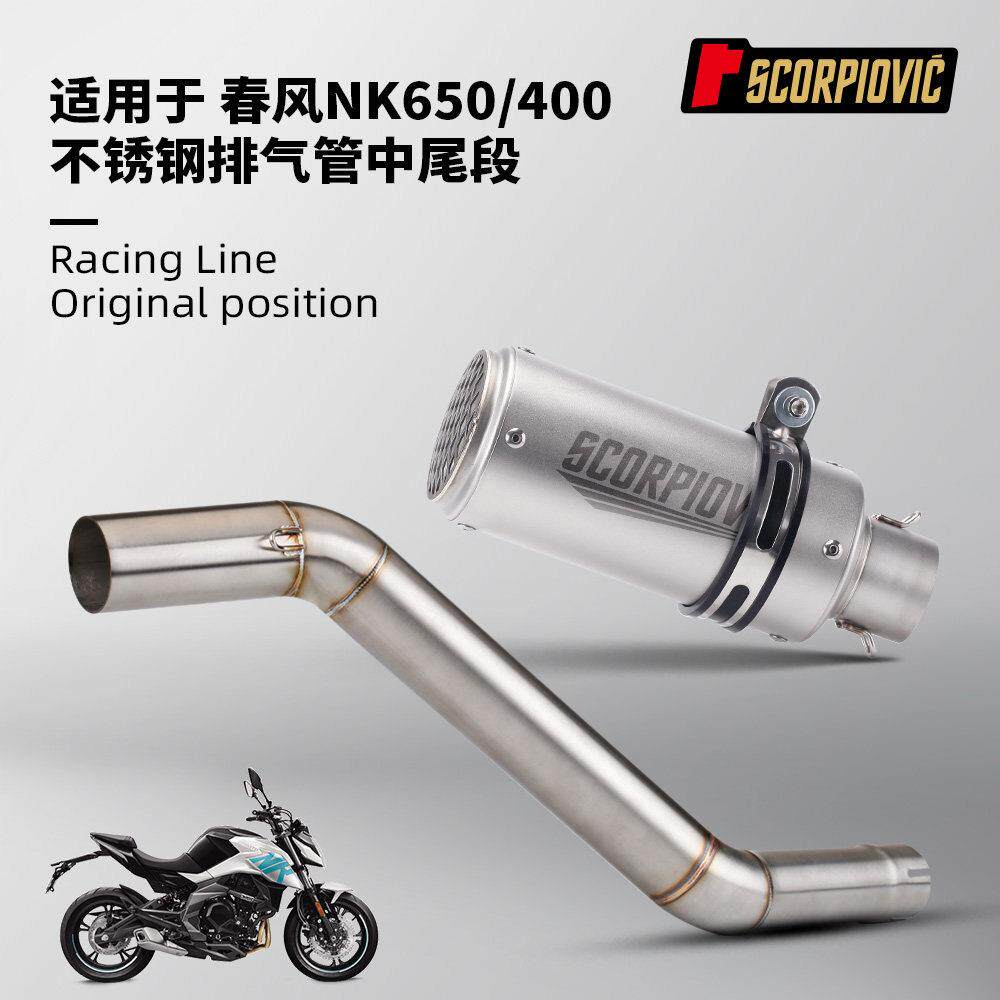机车春风650NK 400NK排气管改装 不锈钢中尾段消音器 无失真安装