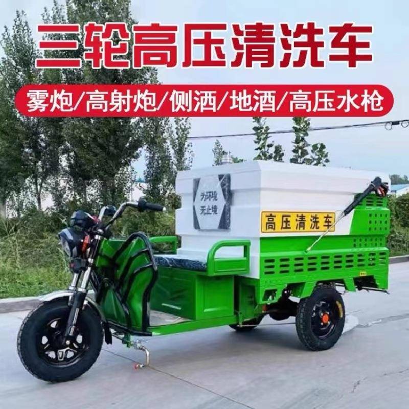 电动三轮高压清洗车小型路面清洁养护冲洗车高压水枪清洗洒水车