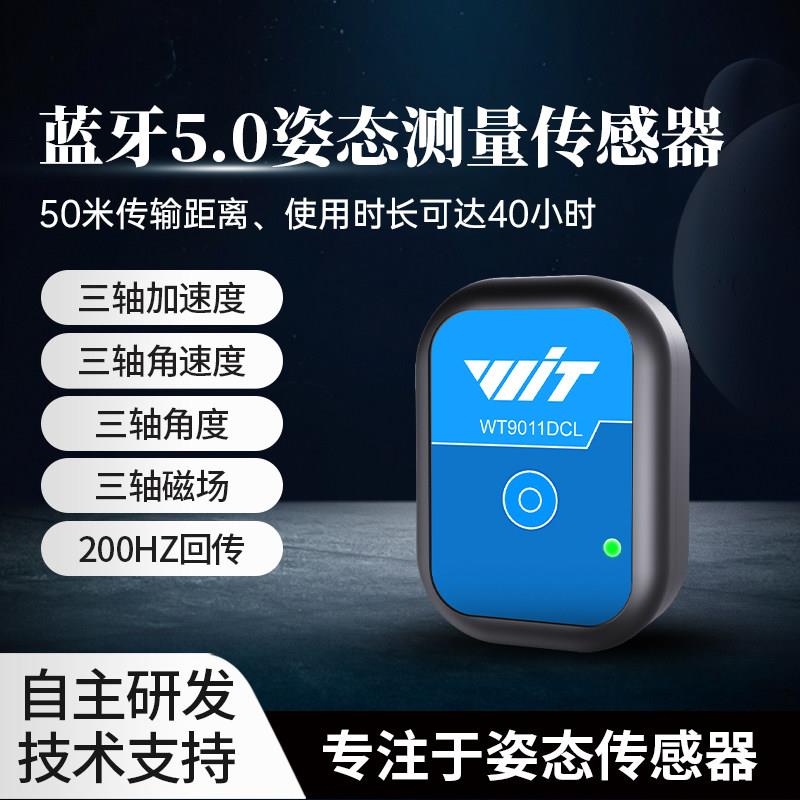 蓝牙5.0加速度计陀螺仪角度感测器电子罗盘三轴磁力计倾角仪IMU