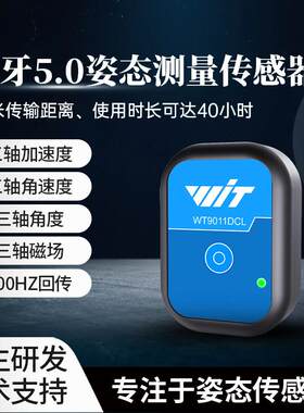 蓝牙5.0加速度计陀螺仪角度感测器电子罗盘三轴磁力计倾角仪IMU