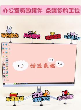 显示器装饰台式电脑屏幕边框摆件办公室工位氛围小饰品桌面可爱