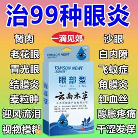 麝珠明目滴眼液滴眼液缓解眼睛疲劳神器干涩眼药水护眼贴抗模糊防