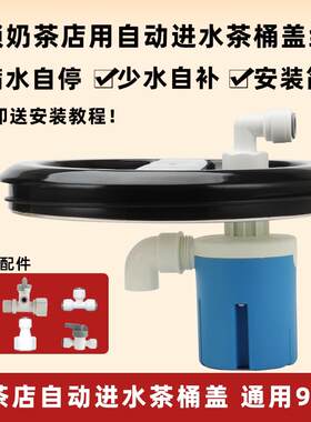 全自动进水茶桶盖不锈钢纯净水保温桶自动保湿满水自停奶茶桶盖子