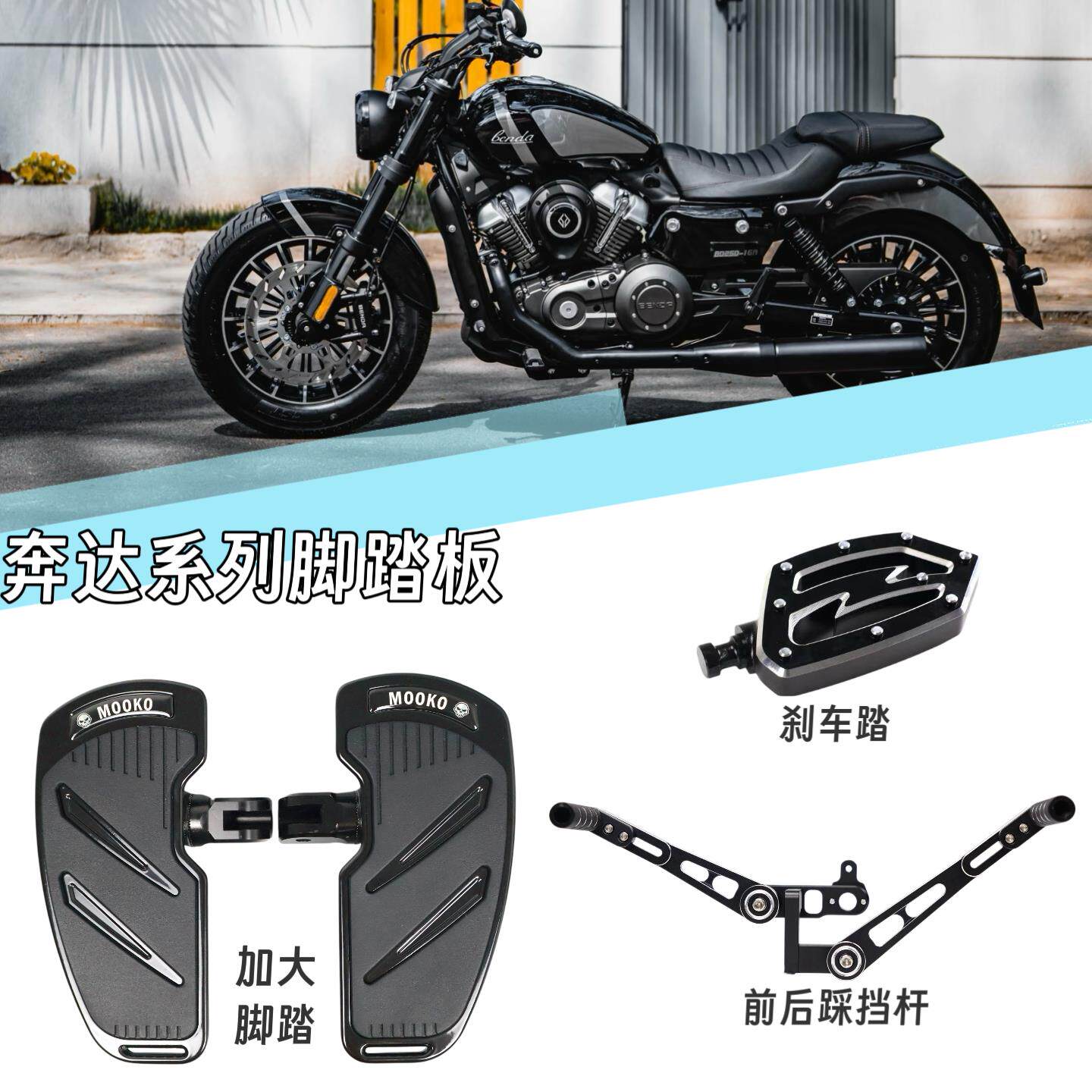 奔达灰石250金吉拉350拿破仑250黑旗500前后踩排档杆脚踏板改装件