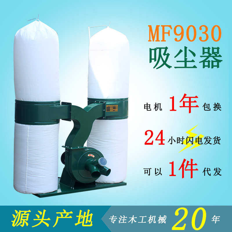 供应移动式木工吸尘机集尘器MF9030布袋除尘收集现货24小时发货,生活电器,商用扫地/洗地/吸尘器,淘宝优惠券,粉丝福利购,淘宝优惠卷