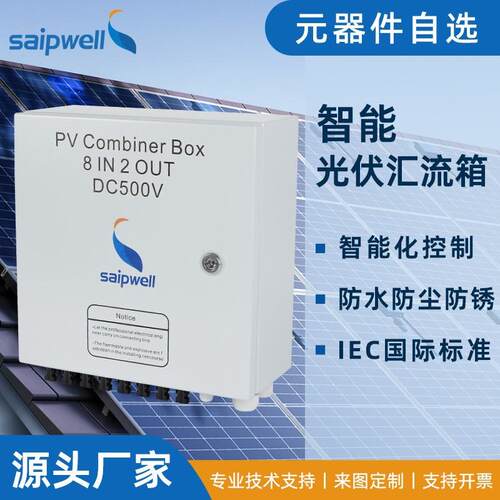 斯普8进2出DC1000V冷轧钢板成套汇流箱防雷光伏配电箱交流配电柜