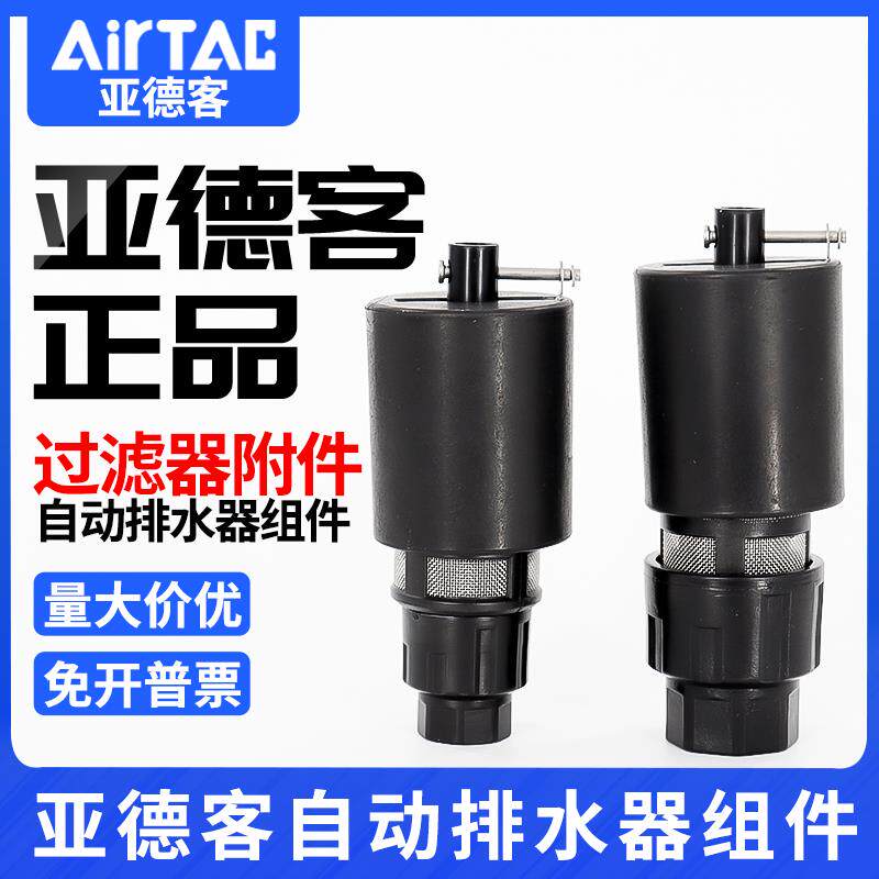 亚德客减压调压过滤器自动排水器组件AD300G06/AD300G08/AD300B06