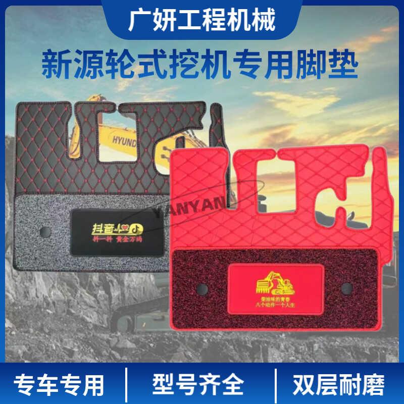 新源轮式挖土机胶轮B65W B75W-8-9 C75W驾驶室脚垫子丝圈地毯脚垫