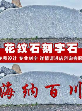 大型景观石头泰山石花纹石村牌石雪浪石门牌石刻字石庭院影壁石