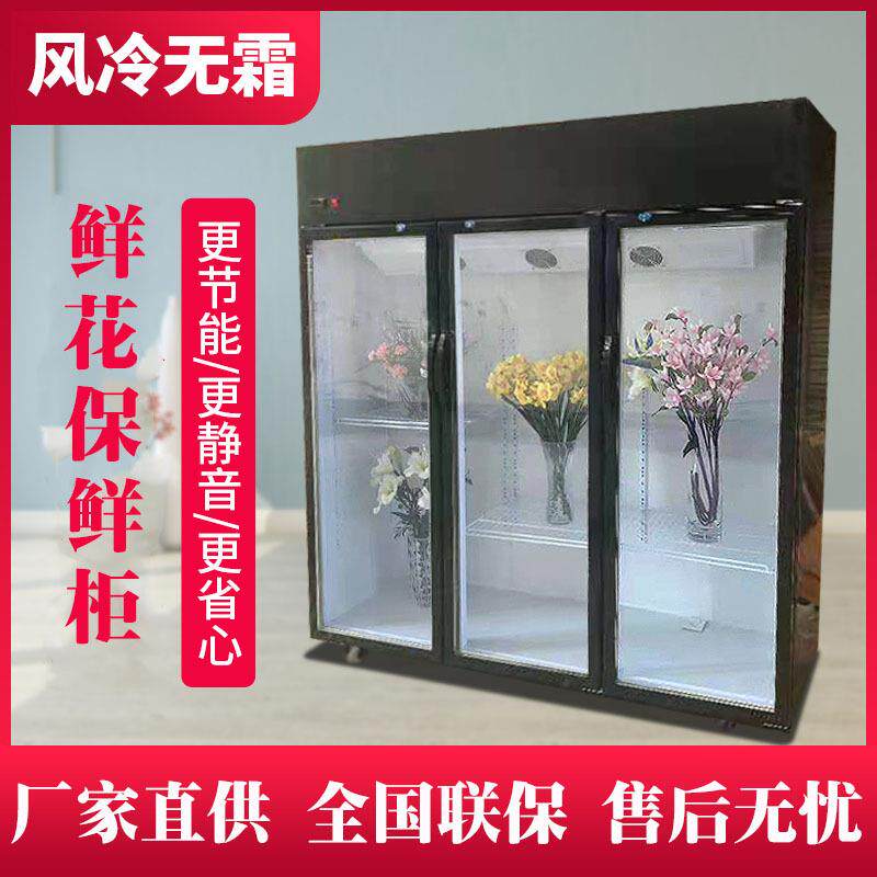 鲜花保鲜柜花店花卉冷柜冰柜专用鲜花柜展示柜冷藏柜风冷无霜冰箱