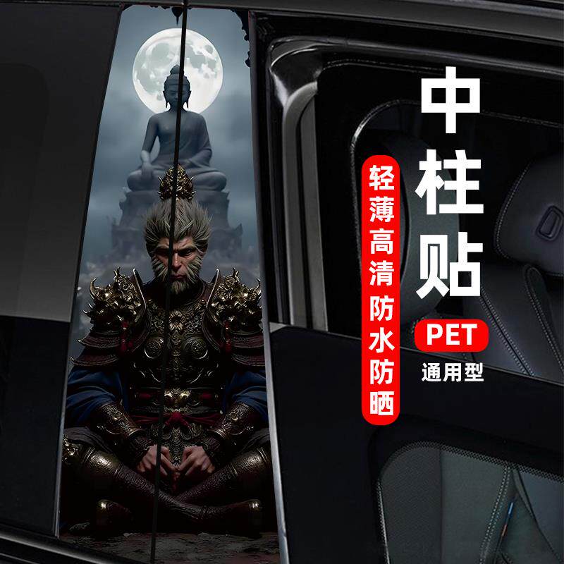 汽车中柱装饰贴悟空车窗B柱保护膜黑神话悟空 中柱贴个性彩绘贴纸