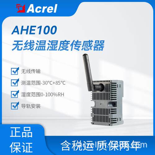 AHE100无线温度湿度传感器配电室开关柜端子箱环网柜箱变内