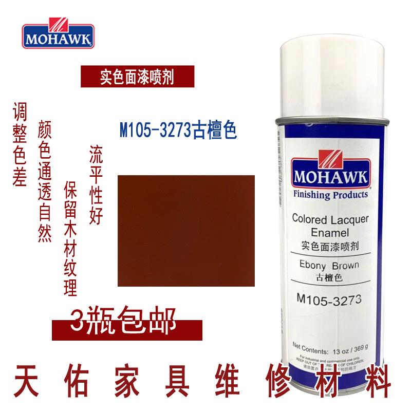 莫霍克MOHAWK家具修补维修材料实色面漆喷剂M105-3273古檀色